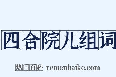 四合院儿组词是什么意思的图片